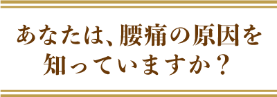あなたは腰痛の原因を知っていますか？