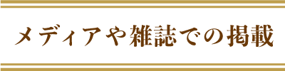 メディアや雑誌での掲載