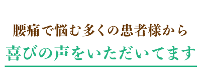 腰痛で悩む多くの患者様から喜びの声をいただいてます